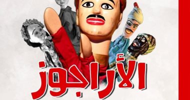 كتاب الأراجوز.. نظرية لاكتشاف التراث المزيف الأراجوز