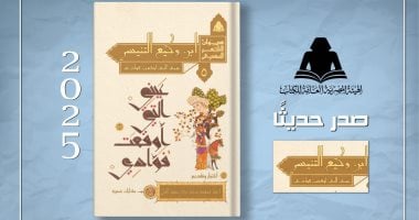 "ابن وكيع التنيسي.. عيني التي أوقعت فؤادي" ديوان شعر بهيئة الكتاب