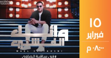الشبكة نيوز : 
                                            وائل الفشني يلتقى بجمهوره اليوم على مسرح الساقية بالزمالك
                                        