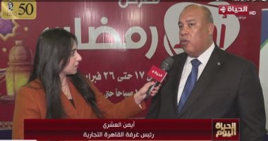 "الحياة اليوم" يرصد أجواء معرض "أهلا رمضان" بمدينة نصر بتخفيضات تصل لـ 20% أيمن العشرى