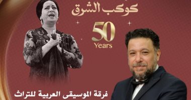 الشبكة نيوز : 
                                            إحياء ذكرى أم كلثوم بمعهد الموسيقى بقيادة المايسترو محمد الموجى
                                        