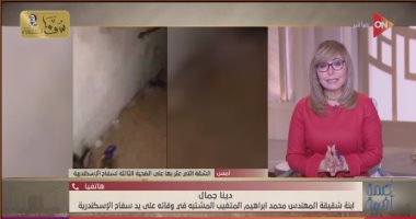 ابنة شقيقة المهندس محمد إبراهيم ضحية "سفاح المعمورة": كنا متأكدين من تورط المحامي