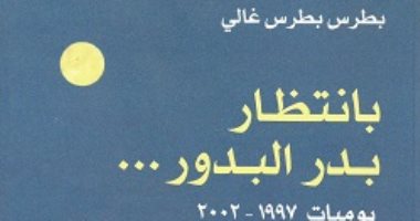 في انتظار بدر البدور.. نبوءة عراف هندي لـ بطرس غالي