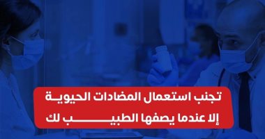 وزارة الصحة: الإفراط فى استخدام المضادات الحيوية يزيد فرص ظهور البكتيريا المقاومة الأخطاء الشائعة التى يجب تجنبها