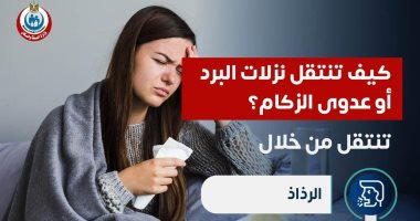 كيف تنتقل نزلات البرد أو عدوى الزكام؟ وزارة الصحة تجيب كيف تنتقل نزلات البرد أو عدوى الزكام