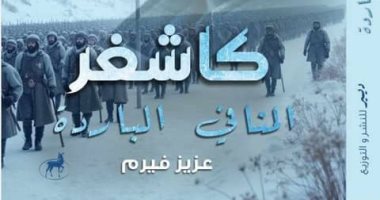 صدر حديثًا.. كاشغر.. المنافي الباردة.. رواية الجزائرى عزيز فيرم
