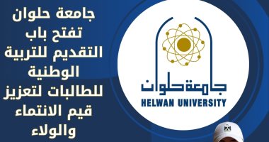 جامعة حلوان تفتح باب التقديم للتربية الوطنية للطالبات لتعزيز قيم الانتماء والولاء