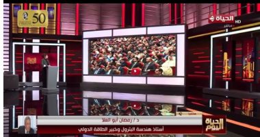 التليفزيون هذا المساء: خبير طاقة عن مؤتمر إيجبس 2025: نافذة مهمة لمصر