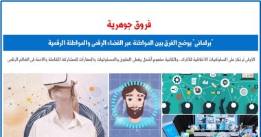 الفروق الجوهرية بين المواطنة عبر الفضاء الرقمى والمواطنة الرقمية.. برلماني