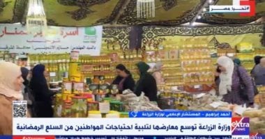 وزارة الزراعة: ضخ السلع بأسعار مناسبة وجودة عالية حتى بعد رمضان بتخفيضات 30%