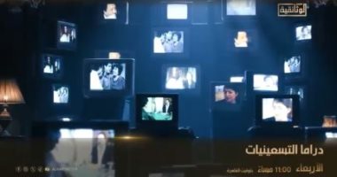 الليلة.. إذاعة العرض الأول لفيلم "دراما التسعينيات" على شاشة "الوثائقية"