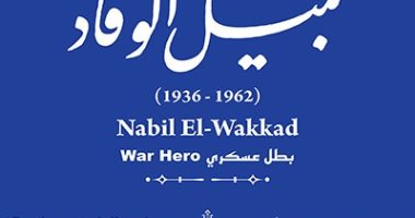إدراج اسم البطل العسكرى نبيل الوقاد أول شهداء حرب اليمن بمشروع حكاية شارع