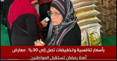 بأسعار تنافسية وتخفيضات تصل إلى 30%.. معارض أهلا رمضان تستقبل المواطنين.. فيديو