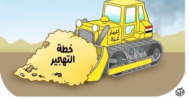 لا للتهجير .. إعمار غزة فى كاريكاتير اليوم السابع
