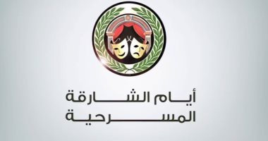 الشبكة نيوز : 
                                            اليوم.. افتتاح الدورة 34 من أيام الشارقة المسرحية
                                        