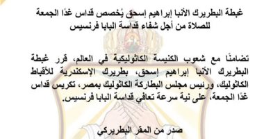 الكنيسة الكاثوليكية تخصص قداس للصلاة من أجل شفاء البابا فرنسيس غدًا