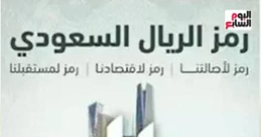 شاهد الشكل الجديد للريال السعودى فى تغطية تليفزيون اليوم السابع