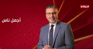 برنامج "أجمل ناس" لعمرو الليثي يقدم جوائز ضخمة لأهالينا يوميا فى رمضان عمرو الليثى