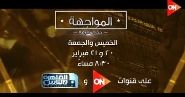 "المواجهة حق المعرفة" يحاور رجال الأعمال حول السياحة على on والقاهرة والناس المواجهة حق المعرفة