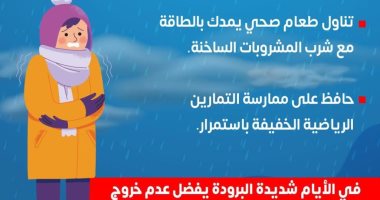 وزارة الصحة توجة رسالة هامة للوقاية من نزلات البرد.. تقاصيل انفوجراف