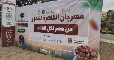 ملبن وعطور من البلح.. شاهد منتجات معرض القاهرة الدولى الخامس للتمور