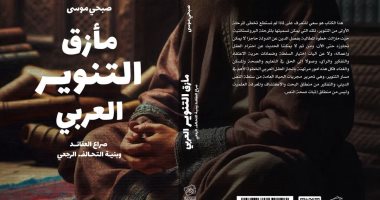 مأزق التنوير العربي.. صبحي موسى يرصد أسباب التراجع أمام الغرب