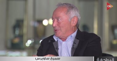 سميح ساويرس لـ"المواجهة": اشتريت متر الأرض فى سويسرا بـ12 دولارا لإقامة مشروع رجل الأعمال سميح ساويرس