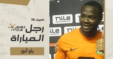 الشبكة نيوز : 
                                            ياو أنور يحصل على جائزة أفضل لاعب في مباراة البنك الأهلي والاتحاد السكندري
                                        