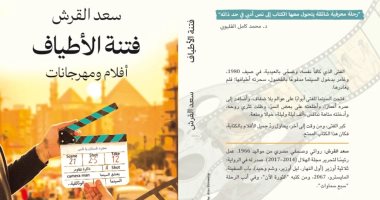 مناقشة "فتنة الأطياف" لـ سعد القرش بدار صفصافة.. الاثنين