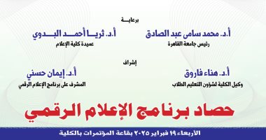"إعلام القاهرة" تستعرض إبداعات طلابها خلال حصاد برنامج الإعلام الرقمي