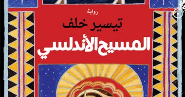 روايات البوكر.. "المسيح الأندلسى" ترصد محاولات التنصير قبل سقوط غرناطة