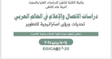 إعلام القاهرة تنظم الملتقى الدولي الثاني EGICA 2025 لتطوير مناهج الإعلام والاتصال الملتقي الدولي الثاني EGICA 2025