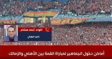 تدخل المدرجات منين وأسهل طريق توصل به لاستاد القاهرة.. خبير مرورى يوضح "فيديو"