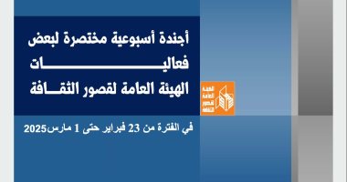 الأجندة الأسبوعية لقصور الثقافة.. فعاليات بشمال سيناء وأفلام بقصر السينما أجندة قصور الثقافة