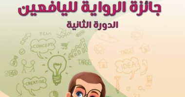 تعرف على أسماء المتأهلين للقائمة القصيرة لجائزة رواية اليافعين