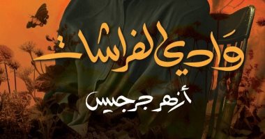 روايات البوكر.. "وادى الفراشات" رواية ترصد حال العراقيين بعد غزو الكويت