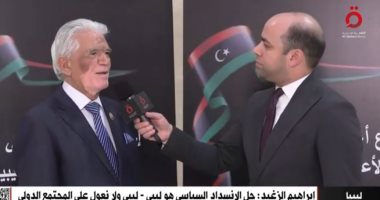 إبراهيم الزغيد: حل الانسداد السياسي ليبي - ليبي ولا نعول على المجتمع الدولي