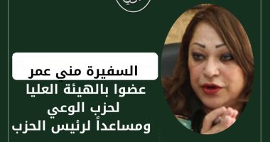 تعيين السفيرة منى عمر عضوًا بالهيئة العليا لحزب الوعي