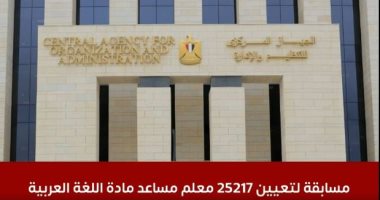 التنظيم والإدارة يعلن عن مسابقة لتعيين 25217 معلم مساعد لغة عربية.. فيديو