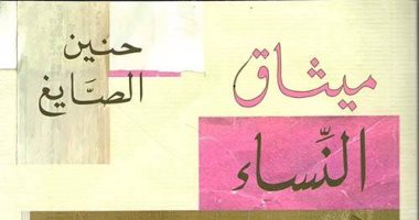روايات البوكر.. "ميثاق النساء" صراع القيود فى مجتمع مغلق غلاف الرواية