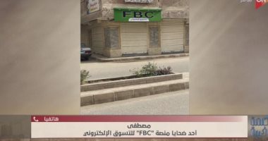 أحد ضحايا منصة FBC يكشف رحلته من الاشتراك حتى السقوط في هاوية الاحتيال صورة من المداخلة