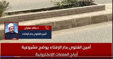 أمين الفتوى: الأرباح من المنصات الإلكترونية حرام شرعا.. فيديو