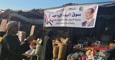 كيف استعدت الأقصر لشهر رمضان؟.. توفير السلع المخفضة في 11 سوقا لليوم الواحد.. التموين تفتتح 6 معارض "أهلاً رمضان".. توفير الأرز والسكر والسمن والزيت والخضروات بأقل الأسعار.. والمحافظ: التخفيضات تصل لـ30%.. صور