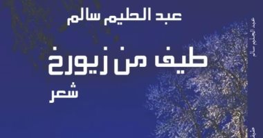 صدور الطبعة الثانية من ديوان طيفٌ من زيورخ لـ عبد الحليم سالم