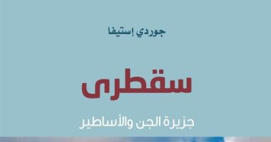 صدر حديثا.. الترجمة العربية لـ سُقطرى جزيرة الجن والأساطير غلاف الكتاب