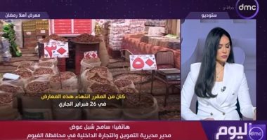 تموين الفيوم: تخفيضات الدواجن بمعارض أهلا رمضان 15% وإقبال الجمهور كبير