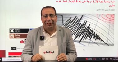 تفاصيل وقوع هزة أرضية بغرب حلوان وعدد من المناطق في القاهرة.. فيديو