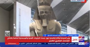وليد البطوطي: المتحف المصري الكبير نقطة جذب كبيرة للسياحة في مصر الدكتور وليد البطوطي مستشار وزير السياحة الأسبق