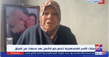 مئات الأسر الفلسطينية تحلم بلم الشمل بعد سنوات من الفراق.. تقرير لإكسترا نيوز