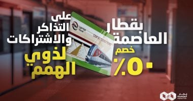 القطار الخفيف يعلن خصم 50% على أسعار التذاكر والاشتراكات لذوى الهمم